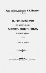 Краткое наставление к содержанию карликовых плодовых деревьев в посудах