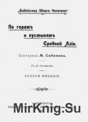 По горам и пустыням Средней Азии