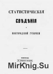 Статистические сведения о Новгородской губернии