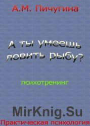 А ты умеешь ловить рыбу? Психотренинг