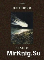 Пленники Земли