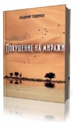  Покушение на миражи  (Аудиокнига)