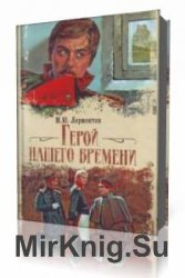  Герой нашего времени  (Аудиокнига)