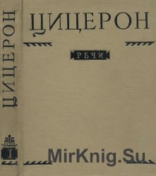 Речи. В 2 томах. Т.I. Годы 81-63 до н.э. Т.II. Годы 62-43 до н.э