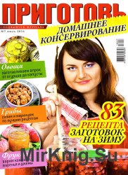 Приготовь. Спецвыпуск № 7 2016. Домашнее консервирование