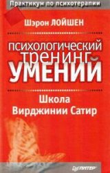 Психологический тренинг умений. Школа Вирджинии Сатир