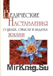 Ведические наставления о целях, смысле и задачах жизни