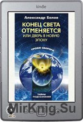Конец света отменяется, или Дверь в Новую эпоху