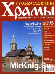 Православные храмы №193 - Троицкий собор. Луостари