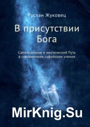 В присутствии Бога. Самопознание и мистический Путь в современном суфийском учении