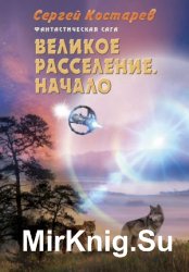 Великое расселение. Начало 