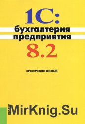 1C: Бухгалтерия предприятия 8.2. 3-е издание