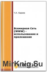 Всемирная Сеть (WWW) - использование и приложения