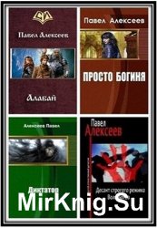 Алексеев Павел - Собрание из 9 произведений