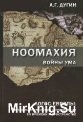 Ноомахия. Войны ума. Логос Европы. Средиземноморская цивилизация во времени и пространстве