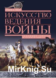 Искусство ведения войны. Эволюция тактики и стратегии