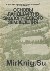 Основы ландшафтно-экологического земледелия