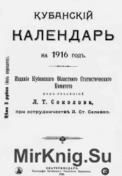 Кубанский календарь на 1916 год