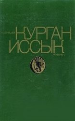 Курган Иссык. Искусство саков Казахстана