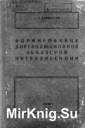 Формирование дореволюционной абхазской интеллигенции