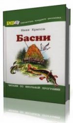  Басни  (Аудиокнига)