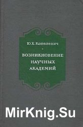 Возникновение научных академий. Середина XVII - середина XVIII в.