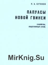 Папуасы Новой Гвинеи (хозяйство, общественный строй)