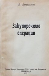 Закупорочные операции