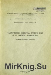 Тактические свойства средств ПМО и их боевое применение