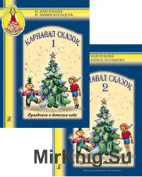 Карнавал сказок. Праздники в детском саду. Выпуск 1,2 (+CD)