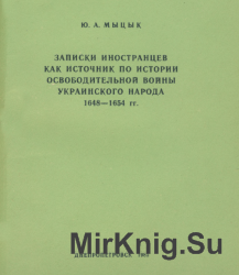 Записки иностранцев как источник по истории Освободительной войны украинского народа 1648—1654 гг