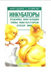 Инкубаторы