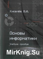 Основы информатики