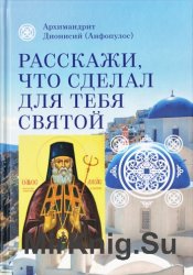 Расскажи, что сделал для тебя святой. Житие и чудеса святого Луки, архиепископа Симферопольского, целителя  