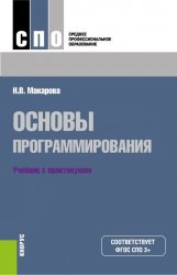 Основы программирования. Учебник с практикумом (для СПО)