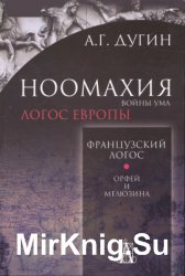 Ноомахия. Войны ума. Французский Логос. Орфей и Мелюзина