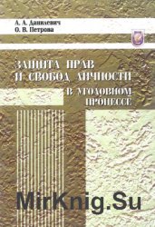 Защита прав и свобод личности в уголовном процессе