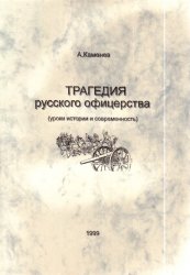 Трагедия русского офицерства (уроки истории и современность)