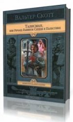  Талисман, или Ричард Львиное Сердце в Палестине  (Аудиокнига)