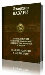  Жизнеописания наиболее знаменитых живописцев, ваятелей и зодчих  (Аудиокнига)