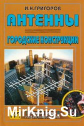 Антенны. Городские конструкции