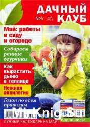 Дачный клуб №5 2016