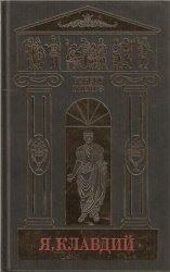 Роберт Грейвз. Собрание сочинений в 5 томах. Том 1. Я, Клавдий