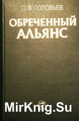 Обреченный альянс: Заговор империалистов против народов России. 1914-1917 гг.