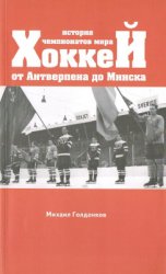 Хоккей. История чемпионатов мира: От Антверпена до Минска