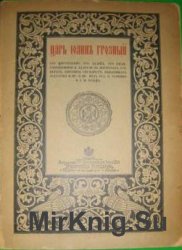 Царь Иоанн Грозный, его царствование, его деяния, его жизнь, современники и деятели