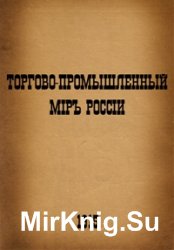 Торгово-промышленный мир России