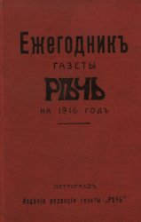 Ежегодник газеты «Речь» на 1916 год