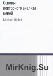 Основы векторного анализа цепей