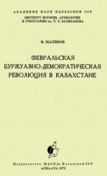 Февральская буржуазно-демократическая революция в Казахстане